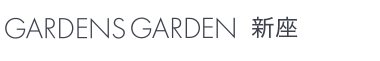 GARDENS GARDEN 新座｜新座市・さいたま市・川口市のおしゃれなデザインの外構やエクステリア・庭のリフォームを手がける会社のブログ